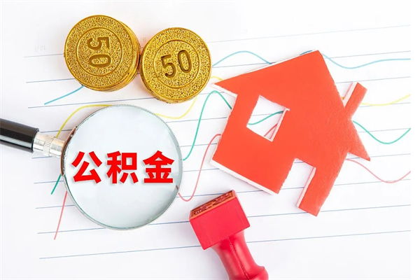 台州已经离职了住房离职公积金怎么取（离职了住房公积金怎么提取出来）