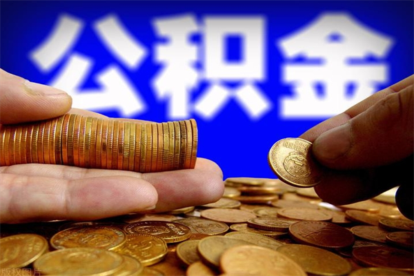 台州公积金封存后多久可以取（公积金封存后多久怎么提取公积金）