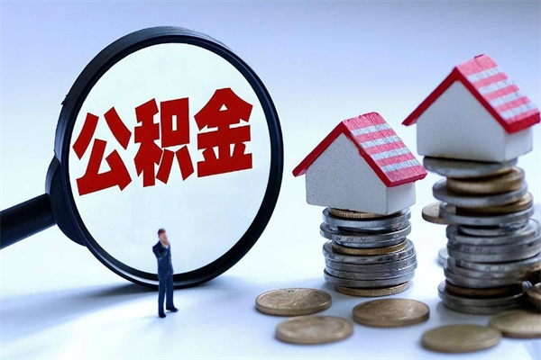 台州已经离职了住房离职公积金怎么取（离职了住房公积金怎么提取出来）