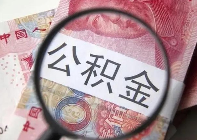 台州怎么领取个人公积金（怎么领公积金?）