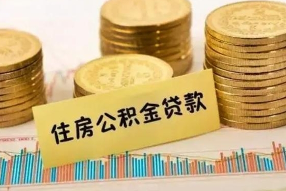 台州公积金离开帮取（公积金离职取）