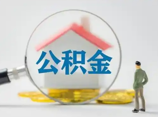 台州辞职了住房公积金如何提（辞职了公积金怎么提取2020）