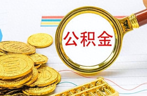 台州市公积金提（市管公积金 提取）